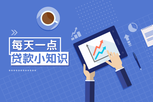 【房屋抵押贷款】用房子抵押贷款能贷多少？怎么贷？